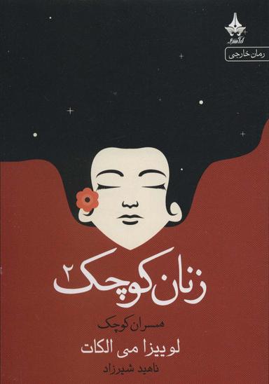 عکس زنان کوچک ۲ (همسران کوچک)