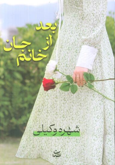 عکس بعد از خانم جان