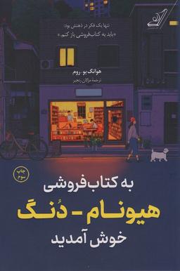 عکس به کتاب فروشی هیونام-دنگ خوش آمدید