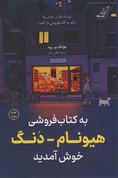 عکس به کتاب فروشی هیونام-دنگ خوش آمدید