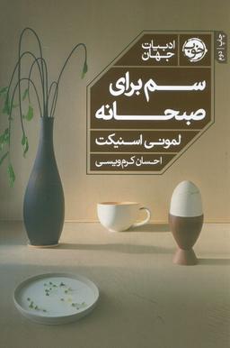عکس سم برای صبحانه