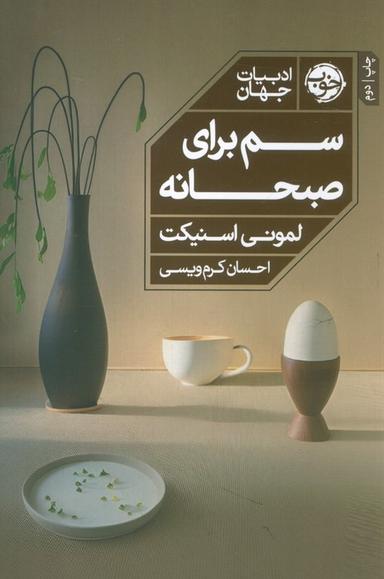 عکس سم برای صبحانه