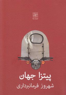 عکس پیتزا جهان