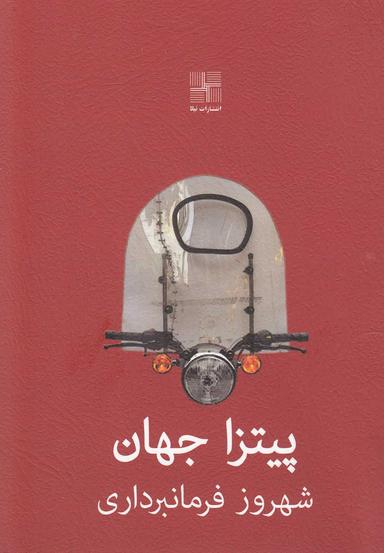 عکس پیتزا جهان