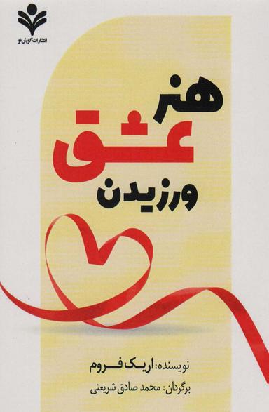 عکس هنر عشق ورزیدن