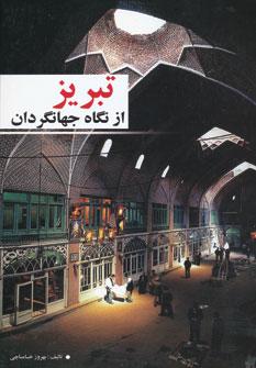 عکس تبریز از نگاه جهانگردان