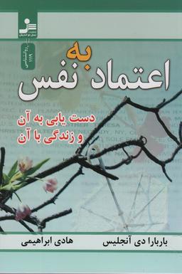 عکس اعتماد به نفس (دست یابی به آن و زندگی با آن)