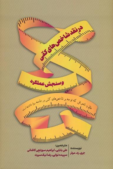 عکس در نقد شاخص‌های کمی و سنجش عملکرد