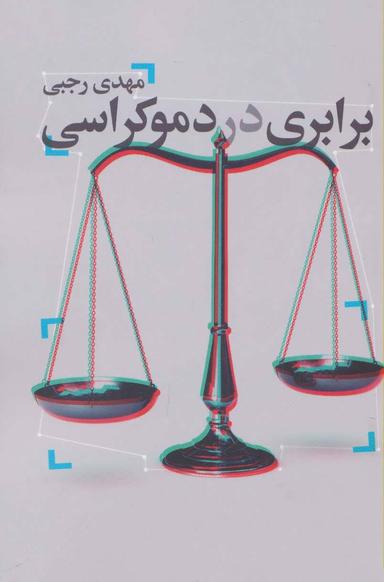عکس برابری در دموکراسی