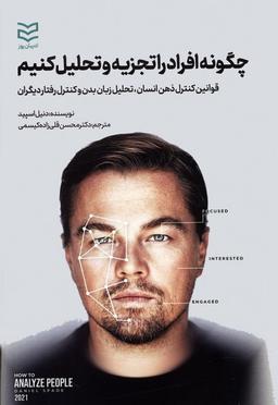 عکس چگونه افراد را تجزیه و تحلیل کنیم (قوانین کنترل ذهن انسان، تحلیل زبان بدن و کنترل رفتار دیگران)