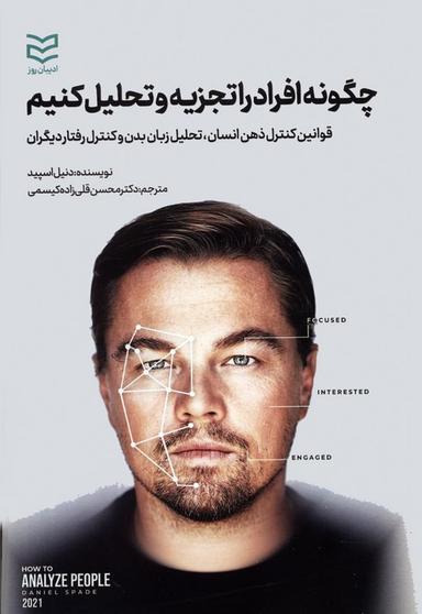 عکس چگونه افراد را تجزیه و تحلیل کنیم (قوانین کنترل ذهن انسان، تحلیل زبان بدن و کنترل رفتار دیگران)