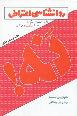 عکس روانشناسی اعتراض (وقتی نه می‌گویم احساس گناه می‌کنم)