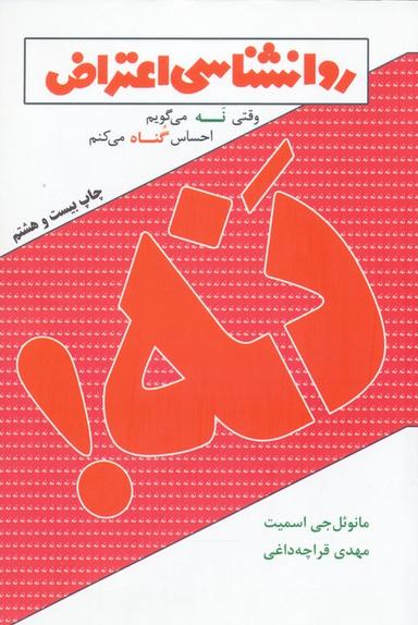 عکس روانشناسی اعتراض (وقتی نه می‌گویم احساس گناه می‌کنم)