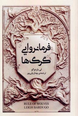 عکس فرمانروایی گرگ‌ها