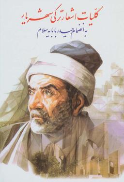 عکس کلیات اشعار ترکی شهریار (به انضمام حیدر بابایه سلام)