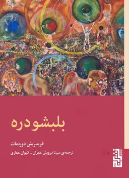 عکس بلبشو دره