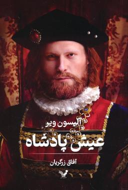 عکس عیش پادشاه