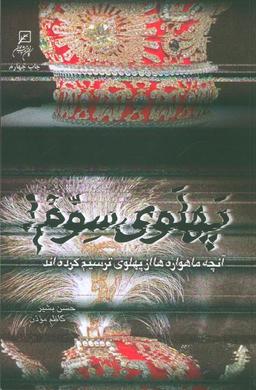 عکس پهلوی سوم! (آنچه ماهواره‌ها از پهلوی ترسیم کرده‌اند)
