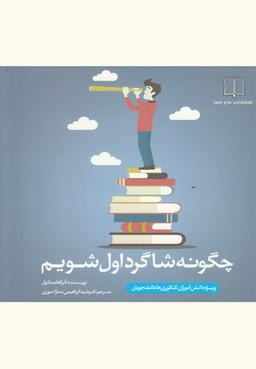 عکس چگونه شاگرد اول شویم