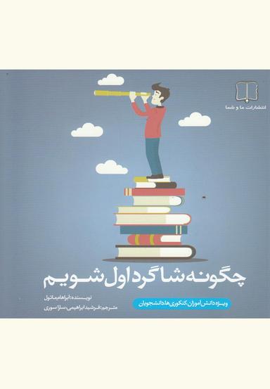 عکس چگونه شاگرد اول شویم