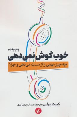 عکس خوب گوش نمی‌دهی (چه چیز مهمی را از دست می‌دهی و چرا؟)