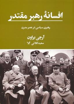 عکس افسانه رهبر مقتدر (رهبری سیاسی در عصر مدرن)
