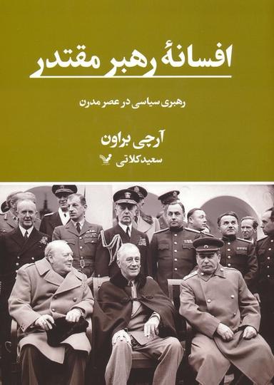 عکس افسانه رهبر مقتدر (رهبری سیاسی در عصر مدرن)