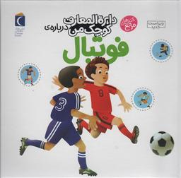 عکس دایره المعارف کوچک من ۱ (دربارهٔ فوتبال)