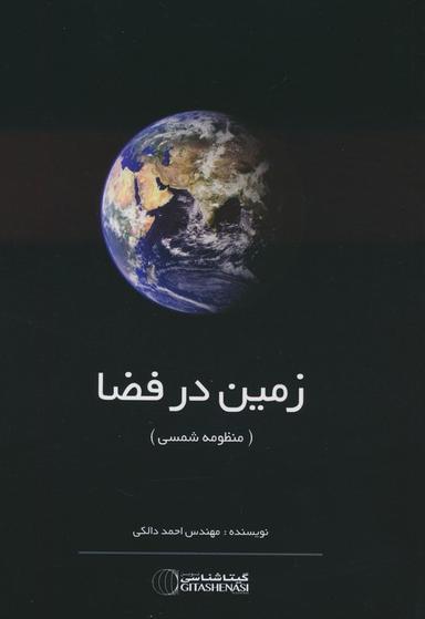 عکس زمین در فضا (منظومه شمسی) کد ۱۴۲۸