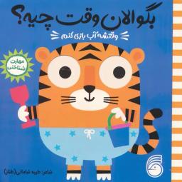 عکس چشمی بگو الان وقت چیه؟ ۵ (وقتشه آب بازی کنم)