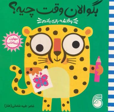 عکس چشمی بگو الان وقت چیه؟ ۲ (وقتشه بازی بکنم)