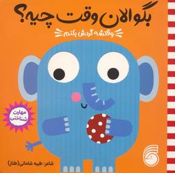 عکس چشمی بگو الان وقت چیه؟ ۳ (وقتشه گردش بکنم)