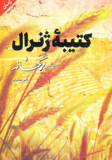 عکس کتیبه ژنرال ۲ (قمحانه)