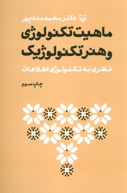 عکس ماهیت تکنولوژی و هنر تکنولوژیک (نظری به تکنولوژی اطلاعات)