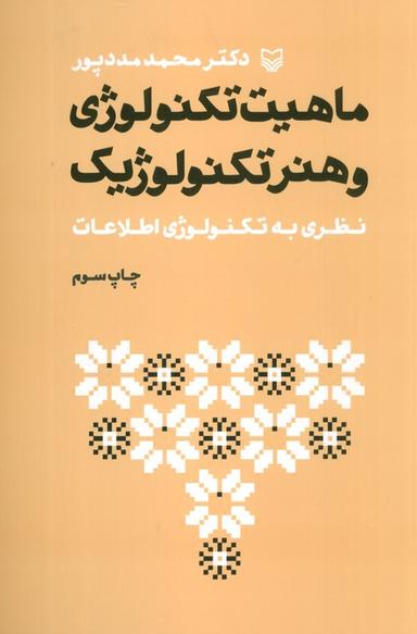 عکس ماهیت تکنولوژی و هنر تکنولوژیک (نظری به تکنولوژی اطلاعات)