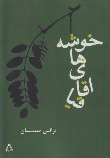 عکس خوشه‌های اقاقیا