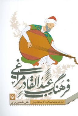 عکس فرهنگ عبدالقادر مراغی