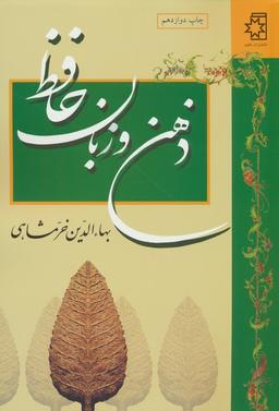 عکس ذهن و زبان حافظ