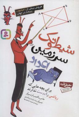 عکس شیطونک سرزمین اعداد (برای بچه‌هایی که ریاضی را دوست ندارند)