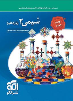 عکس شیمی یازدهم تست الگو