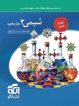 عکس شیمی یازدهم تست الگو
