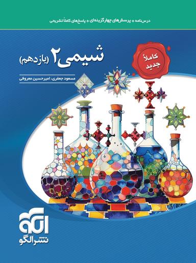 عکس شیمی یازدهم تست الگو