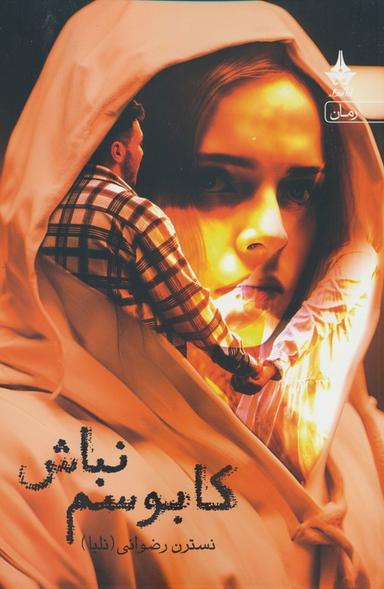 عکس کابوسم نباش