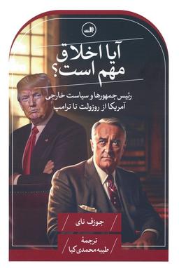 عکس آیا اخلاق مهم است؟ (رئیس جمهورها و سیاست خارجی آمریکا از روزولت تا ترامپ)