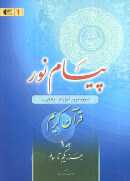 عکس پیام نور ۱ (شیوه نوین آموزش، یادگیری قرآن کریم: جزء یکم تا سوم)