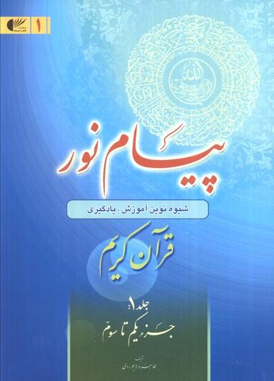 عکس پیام نور ۱ (شیوه نوین آموزش، یادگیری قرآن کریم: جزء یکم تا سوم)