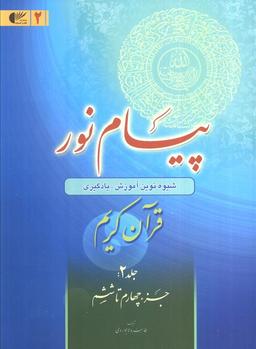 عکس پیام نور ۲ (شیوه نوین آموزش، یادگیری قرآن کریم: جزء چهارم تا ششم)