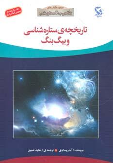 عکس تاریخچهٔ ستاره‌شناسی و بیگ‌بنگ
