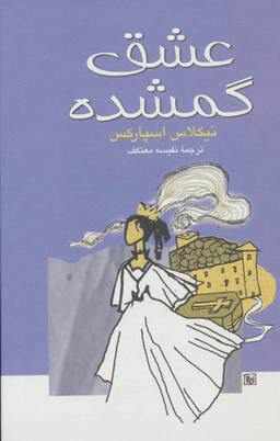 عکس عشق گمشده