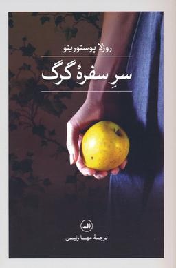 عکس سر سفره گرگ